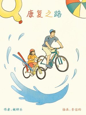 cover image of 康复之路